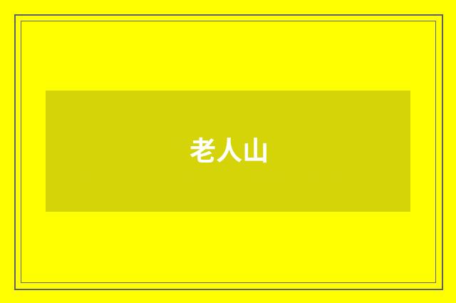老人山