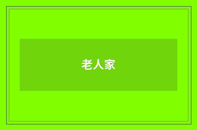 老人家