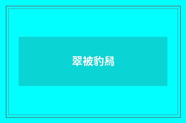 翠被豹舄
