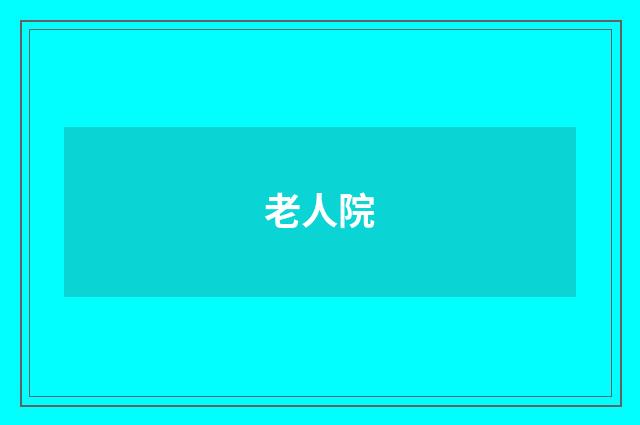 老人院