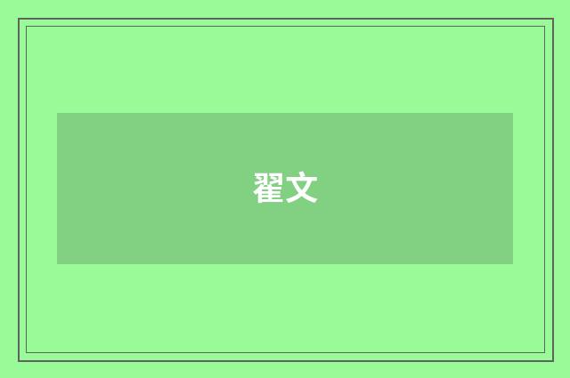 翟文