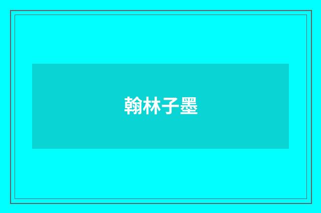 翰林子墨