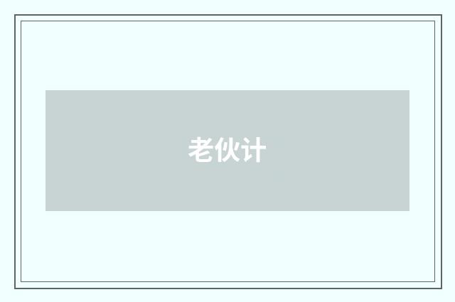 老伙计