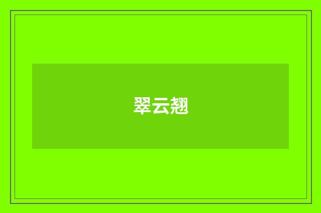 翠云翘