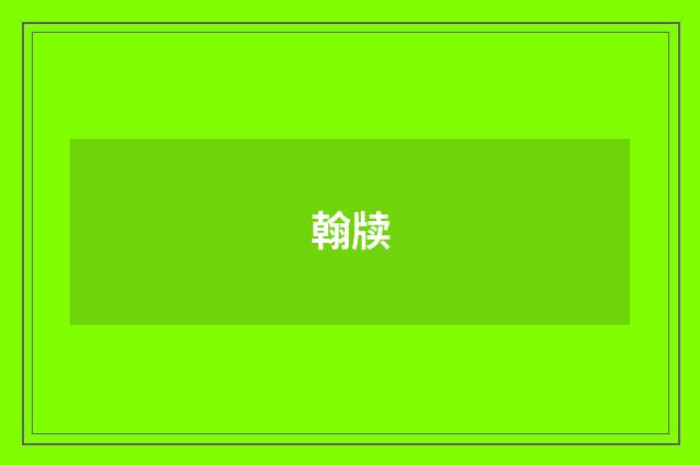 翰牍