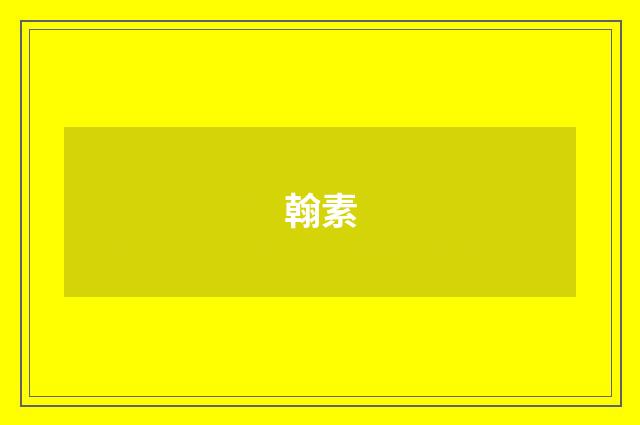 翰素