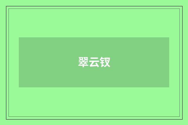 翠云钗
