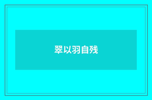 翠以羽自残
