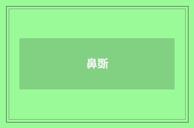 鼻斲