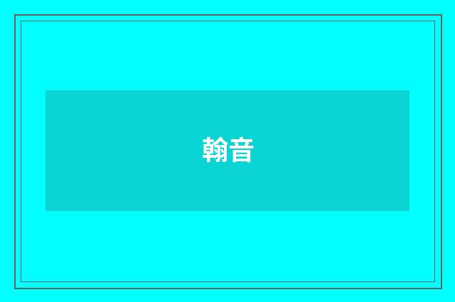 翰音