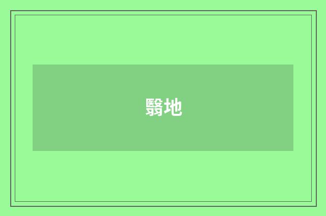 翳地