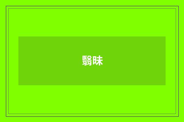 翳昧