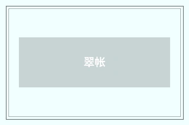 翠帐