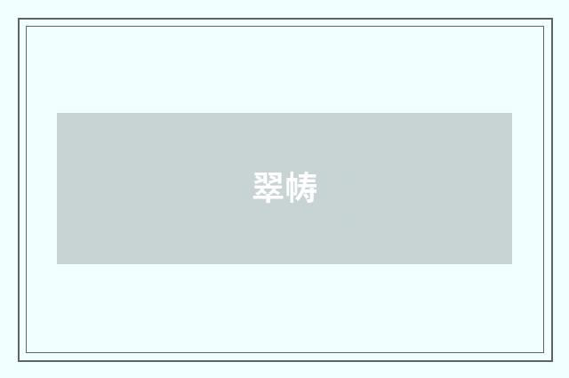 翠帱
