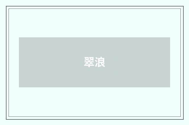 翠浪