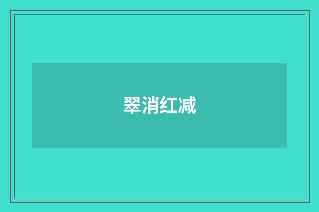 翠消红减