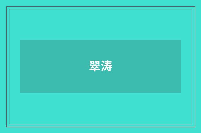 翠涛