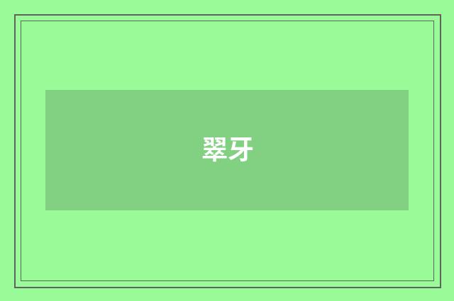 翠牙