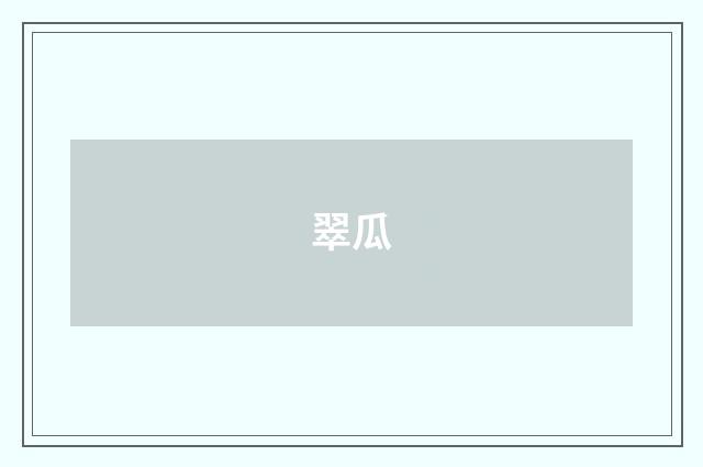 翠瓜