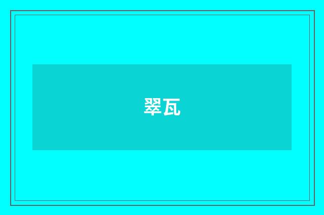翠瓦