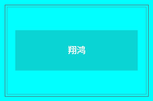 翔鸿