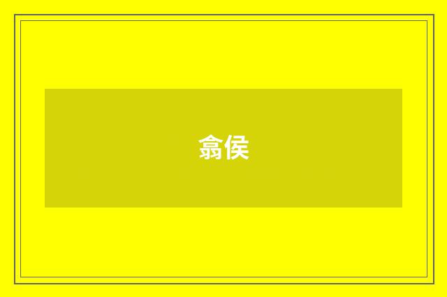 翕侯
