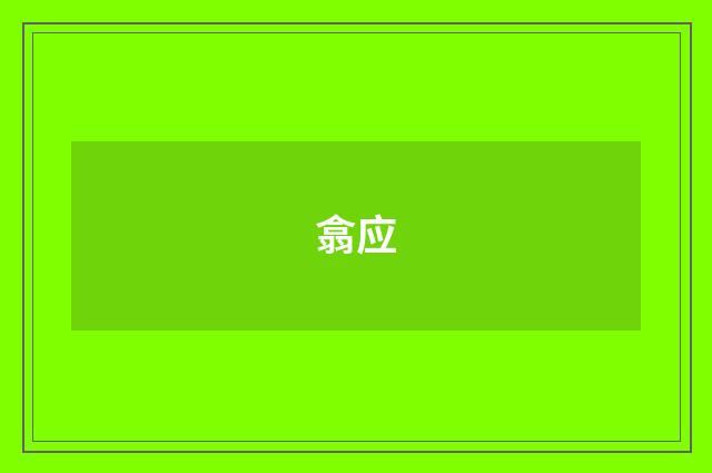 翕应