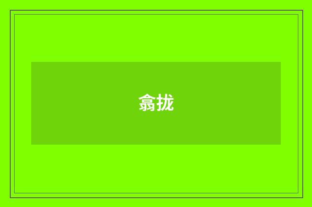 翕拢