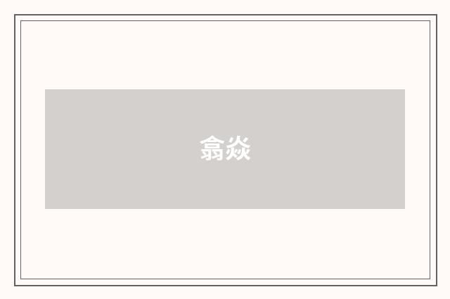 翕焱