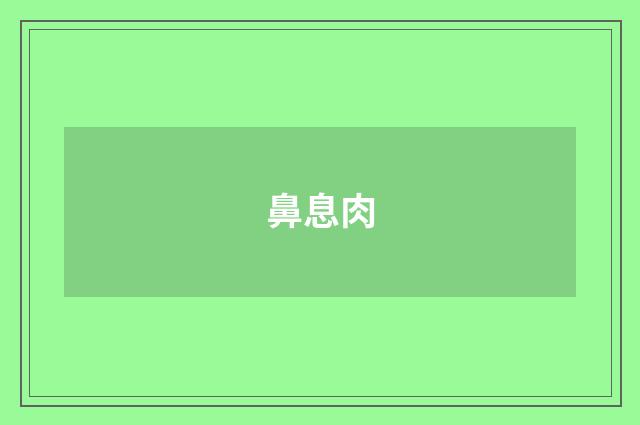 鼻息肉