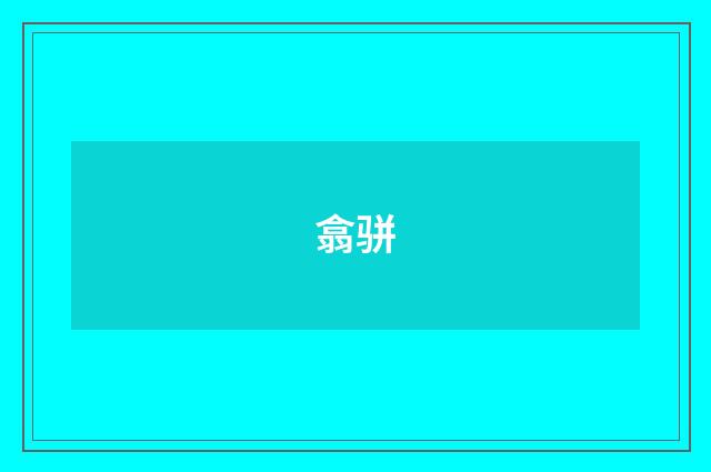 翕骈