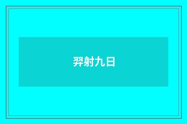 羿射九日
