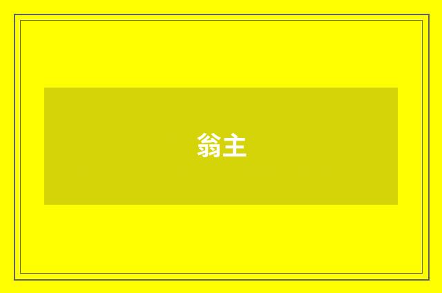 翁主