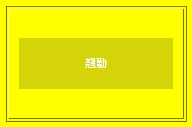 翘勤