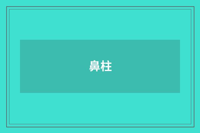 鼻柱