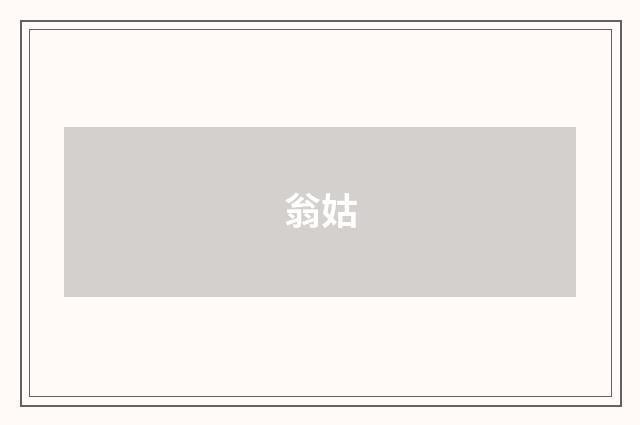 翁姑