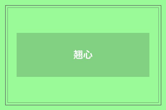 翘心