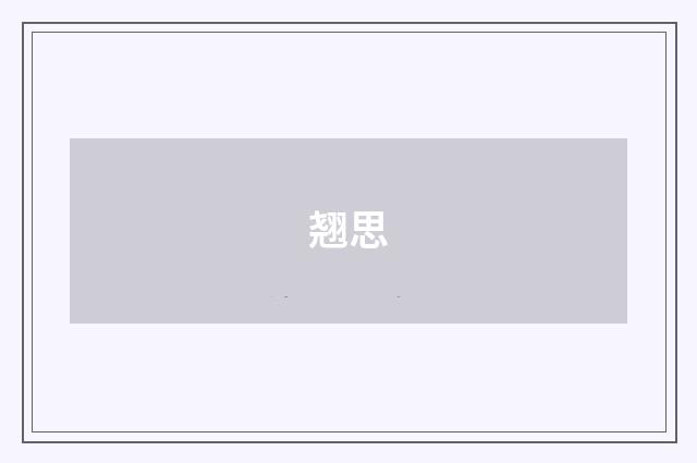 翘思