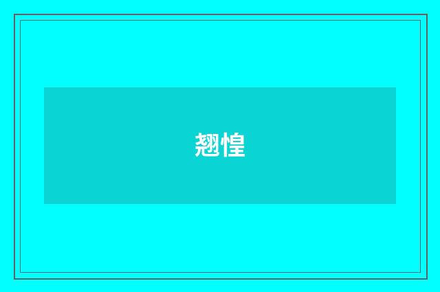 翘惶