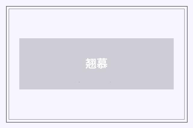 翘慕