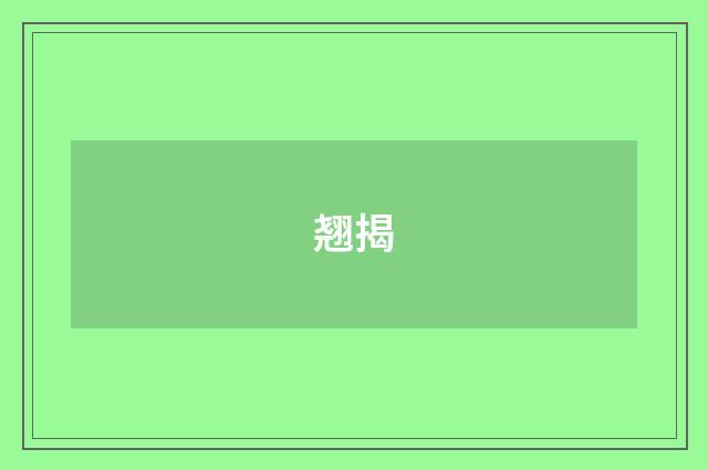 翘揭