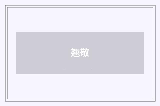 翘敬
