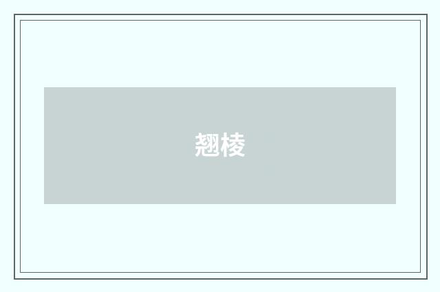 翘棱