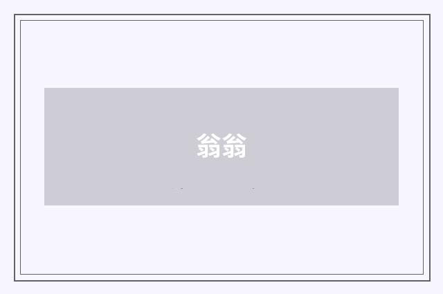 翁翁