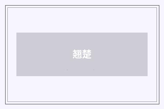 翘楚