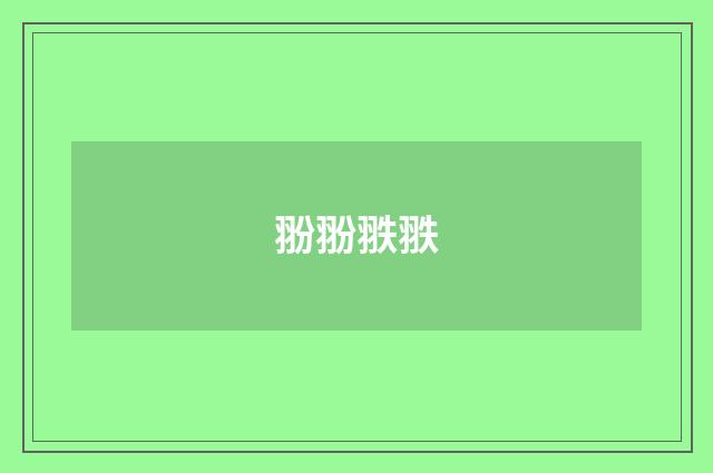 翂翂翐翐