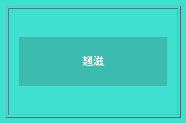 翘滋