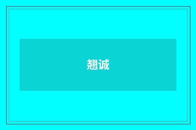 翘诚