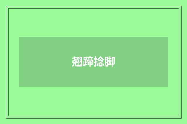 翘蹄捻脚