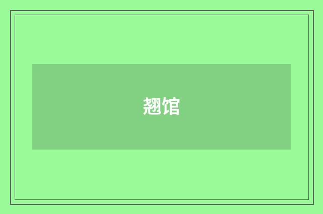 翘馆